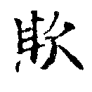 Đã định vị 欺