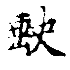 已定位缺