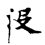 Đã định vị 沒