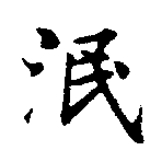 泯の位置