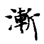 漸の位置