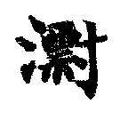 漂の位置