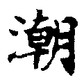 潮の位置