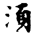 湧，已得其位