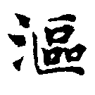 Đã định vị 漚