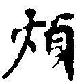 Đã định vị 煩