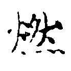 已定位燃