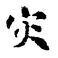 災の位置