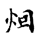 Located 烟