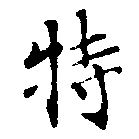 位置定マレル特
