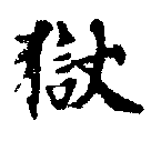 獄の位置