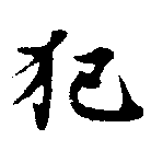已定位犯