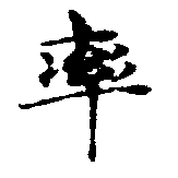率，已得其位