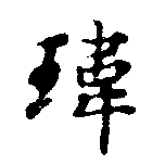 瑋の位置