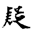 㐌定位疑