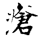 瘡，已得其位