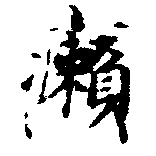癩の位置
