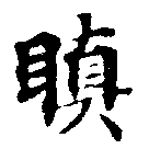瞋 위치 확인됨