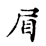 已定位眉
