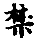 禁の位置