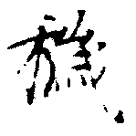 Đã định vị 穢