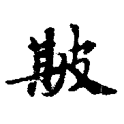 簸の位置