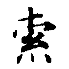 㐌定位索