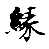 緣の位置