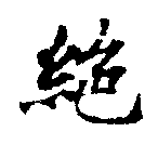 位置 確認된 絕