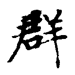 位置定マレル羣