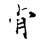 Đã định vị 肯