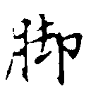 位置 確認된 脚