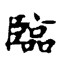 Located 臨