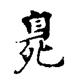 Located 臭
