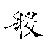 Đã định vị 般