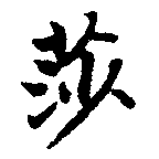 已定位莎