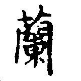 Located 蘭
