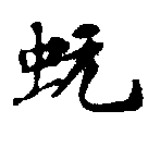 㐌定位蚖