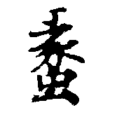 蠡の位置