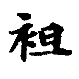 Located 袒