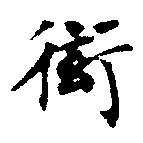 Located 衒