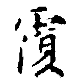 覆の位置