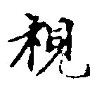 Located 視