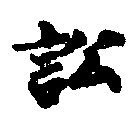 Đã định vị 訟
