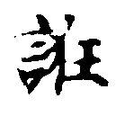已定位誑