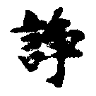 Located 諍