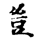 位置定マレル豈
