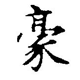 Located 豪