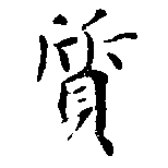 㐌定位質