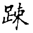 疏の位置